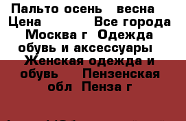 Пальто осень - весна  › Цена ­ 1 500 - Все города, Москва г. Одежда, обувь и аксессуары » Женская одежда и обувь   . Пензенская обл.,Пенза г.